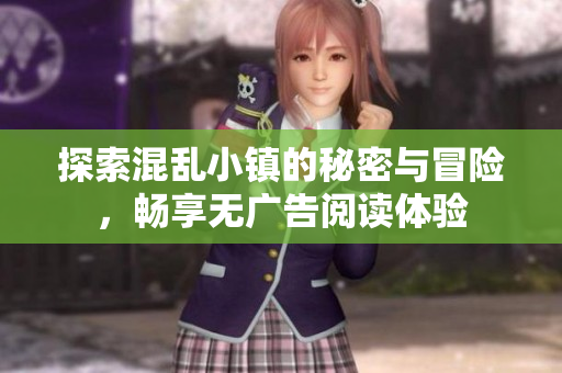 探索混乱小镇的秘密与冒险，畅享无广告阅读体验
