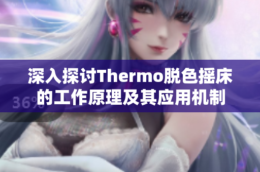 深入探讨Thermo脱色摇床的工作原理及其应用机制