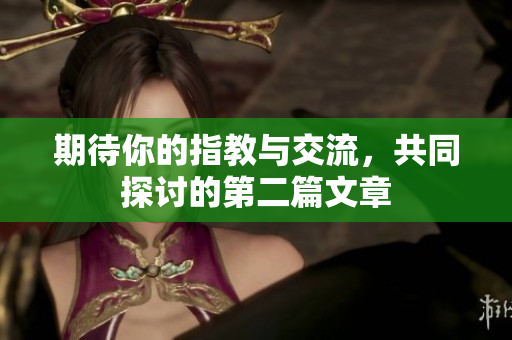 期待你的指教与交流，共同探讨的第二篇文章