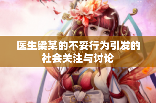 医生梁某的不妥行为引发的社会关注与讨论