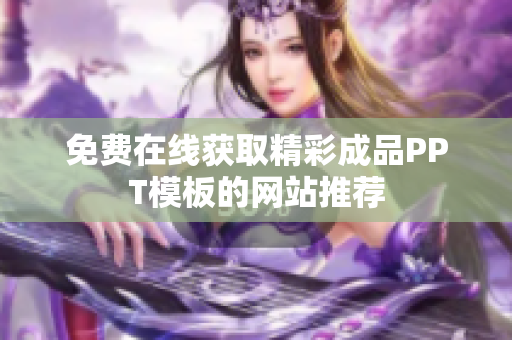 免费在线获取精彩成品PPT模板的网站推荐