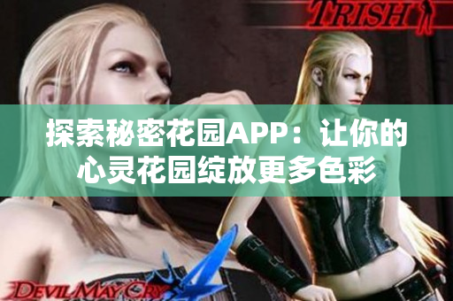 探索秘密花园APP：让你的心灵花园绽放更多色彩
