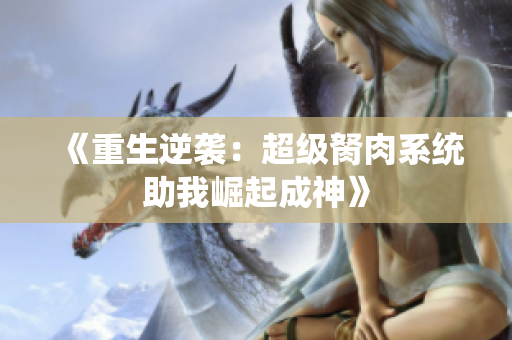 《重生逆袭：超级胬肉系统助我崛起成神》