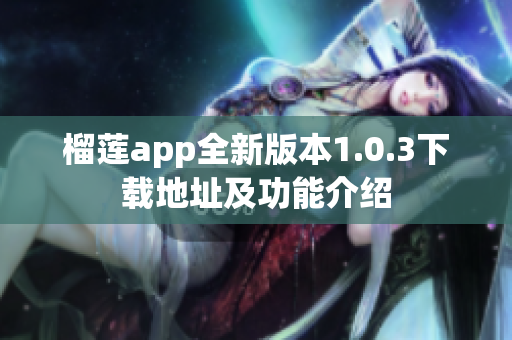 榴莲app全新版本1.0.3下载地址及功能介绍