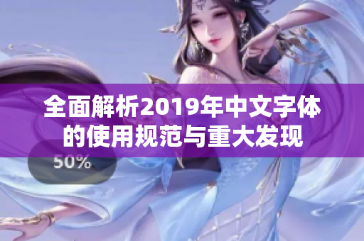 全面解析2019年中文字体的使用规范与重大发现