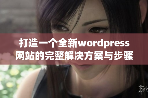 打造一个全新wordpress网站的完整解决方案与步骤解析