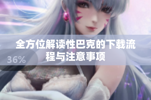 全方位解读性巴克的下载流程与注意事项