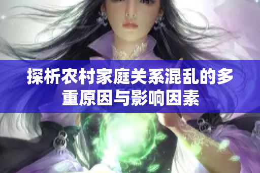 探析农村家庭关系混乱的多重原因与影响因素