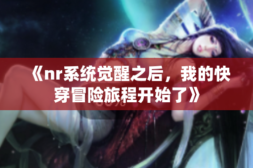《nr系统觉醒之后，我的快穿冒险旅程开始了》