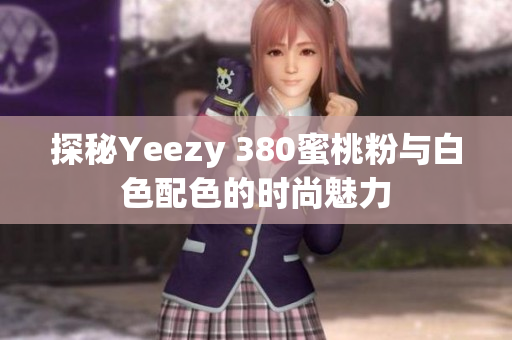 探秘Yeezy 380蜜桃粉与白色配色的时尚魅力