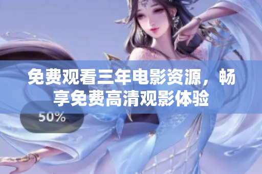 免费观看三年电影资源，畅享免费高清观影体验