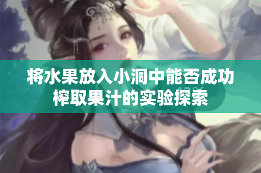将水果放入小洞中能否成功榨取果汁的实验探索