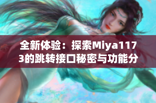 全新体验：探索Miya1173的跳转接口秘密与功能分析