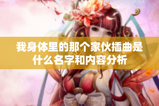 我身体里的那个家伙插曲是什么名字和内容分析
