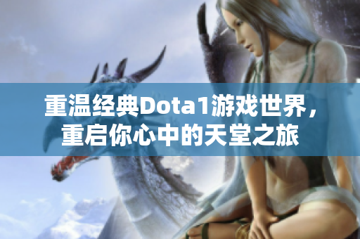 重温经典Dota1游戏世界，重启你心中的天堂之旅