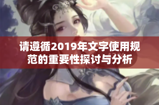 请遵循2019年文字使用规范的重要性探讨与分析