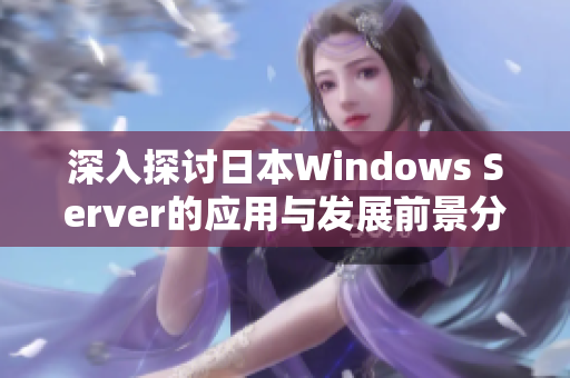 深入探讨日本Windows Server的应用与发展前景分析