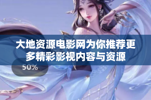 大地资源电影网为你推荐更多精彩影视内容与资源