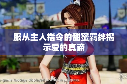 服从主人指令的甜蜜羁绊揭示爱的真谛