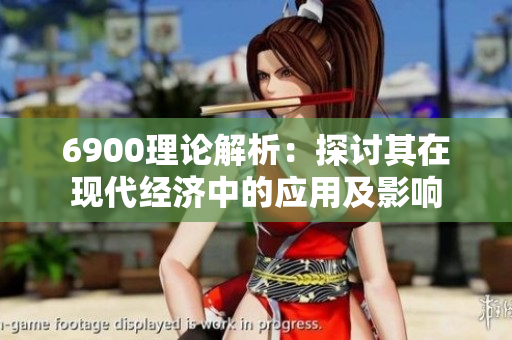 6900理论解析：探讨其在现代经济中的应用及影响