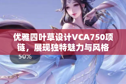 优雅四叶草设计VCA750项链，展现独特魅力与风格