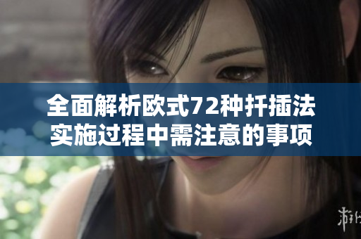 全面解析欧式72种扦插法实施过程中需注意的事项