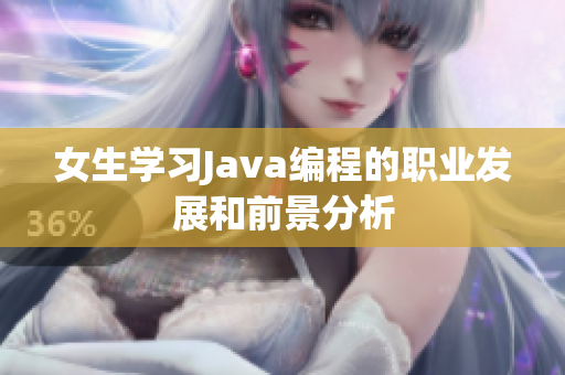 女生学习Java编程的职业发展和前景分析