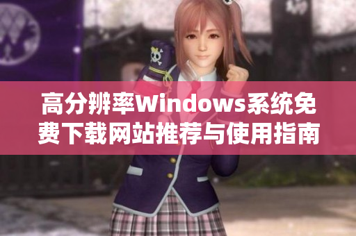 高分辨率Windows系统免费下载网站推荐与使用指南