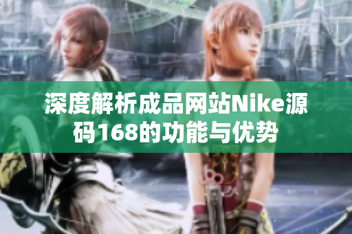 深度解析成品网站Nike源码168的功能与优势