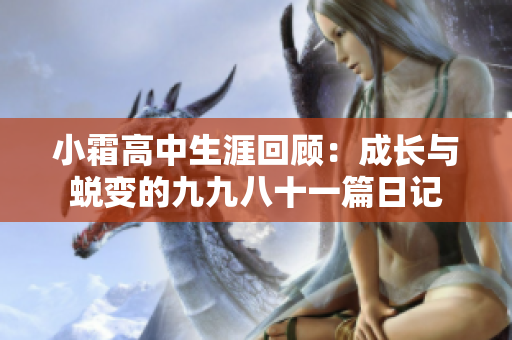 小霜高中生涯回顾：成长与蜕变的九九八十一篇日记
