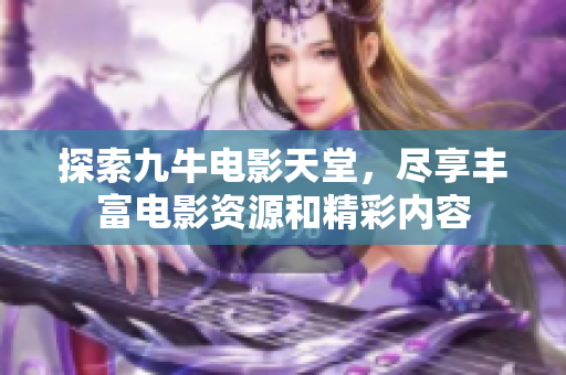 探索九牛电影天堂，尽享丰富电影资源和精彩内容