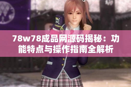 78w78成品网源码揭秘：功能特点与操作指南全解析