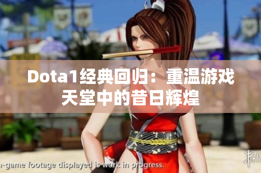 Dota1经典回归：重温游戏天堂中的昔日辉煌
