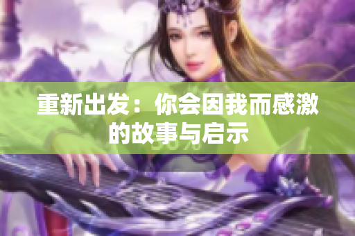 重新出发：你会因我而感激的故事与启示