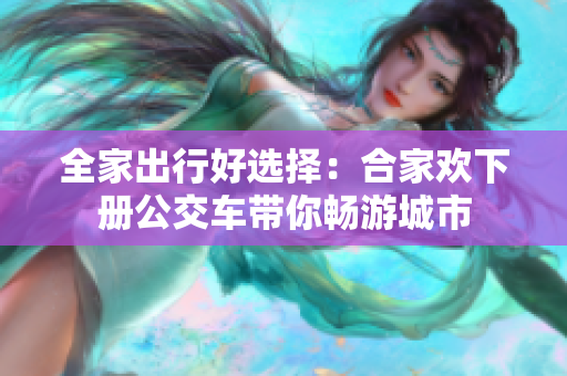 全家出行好选择：合家欢下册公交车带你畅游城市