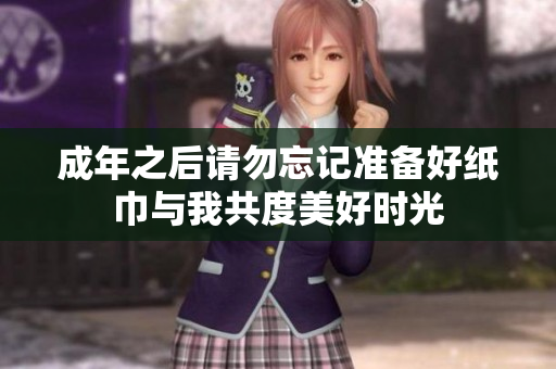 成年之后请勿忘记准备好纸巾与我共度美好时光