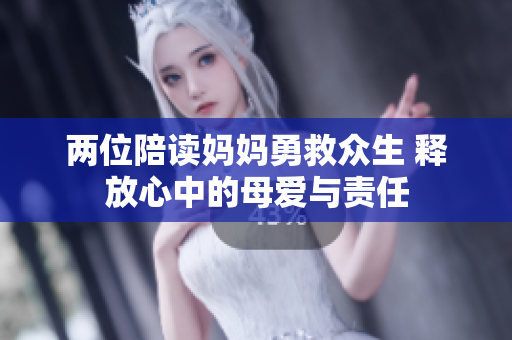 两位陪读妈妈勇救众生 释放心中的母爱与责任