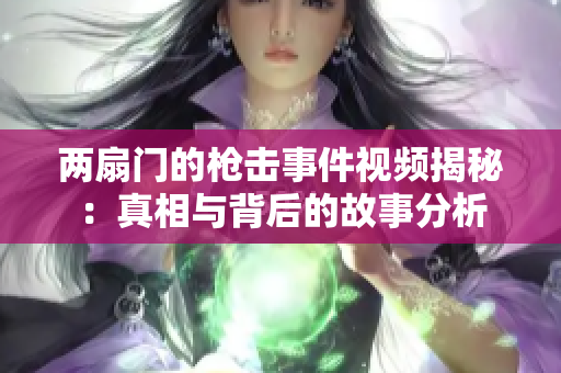 两扇门的枪击事件视频揭秘：真相与背后的故事分析