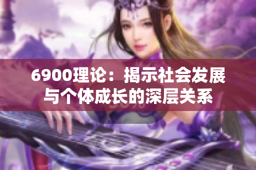 6900理论：揭示社会发展与个体成长的深层关系