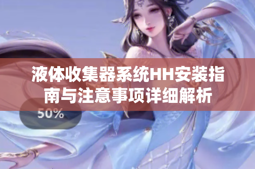 液体收集器系统HH安装指南与注意事项详细解析