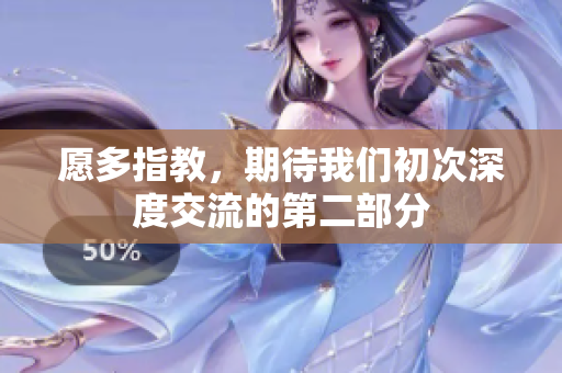 愿多指教，期待我们初次深度交流的第二部分