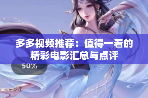 多多视频推荐：值得一看的精彩电影汇总与点评