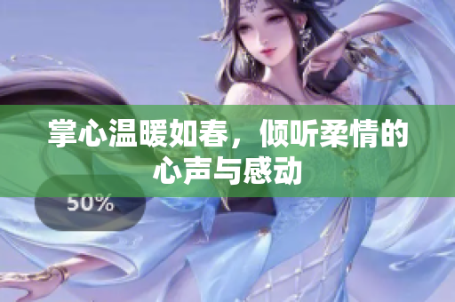 掌心温暖如春，倾听柔情的心声与感动