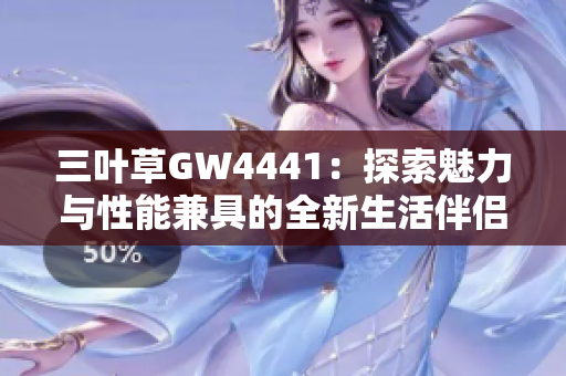 三叶草GW4441：探索魅力与性能兼具的全新生活伴侣