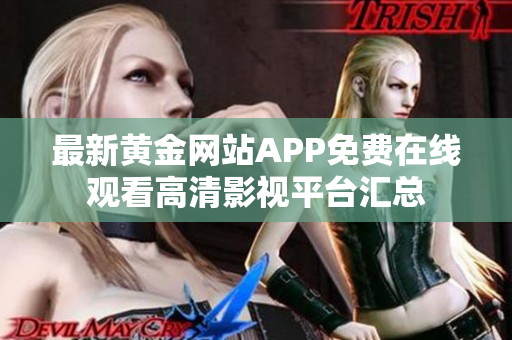 最新黄金网站APP免费在线观看高清影视平台汇总