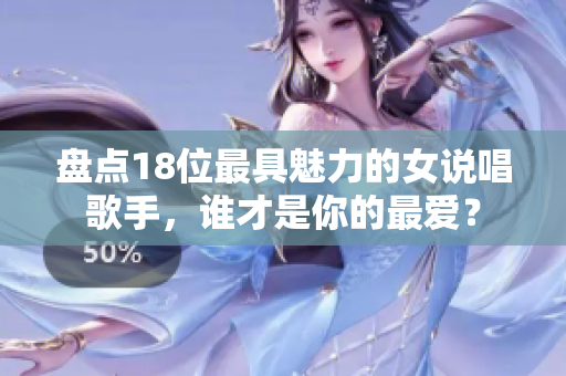 盘点18位最具魅力的女说唱歌手，谁才是你的最爱？