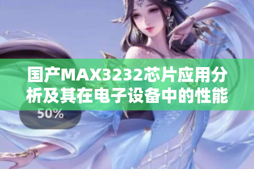 国产MAX3232芯片应用分析及其在电子设备中的性能优势