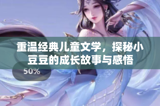重温经典儿童文学，探秘小豆豆的成长故事与感悟