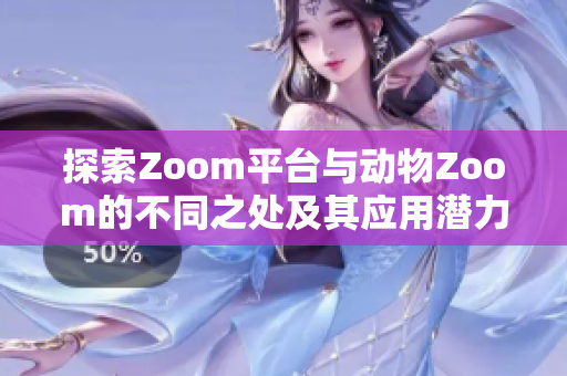 探索Zoom平台与动物Zoom的不同之处及其应用潜力