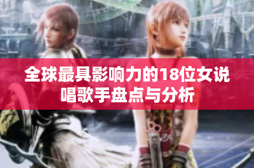 全球最具影响力的18位女说唱歌手盘点与分析
